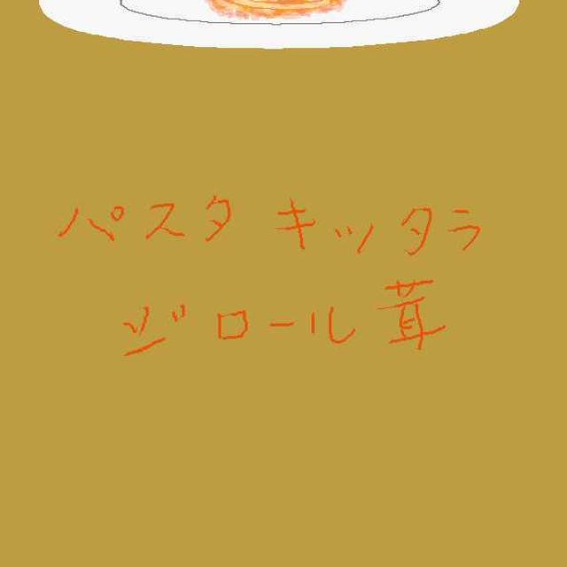 パスタ キタッラ ジロール茸