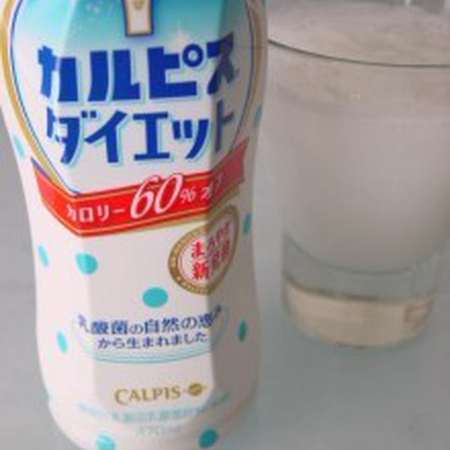 「カルピス」ダイエットが新しくなりました！