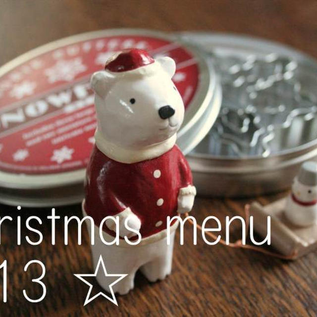 今年のクリスマスメニュー Christmas menu 2013 ☆