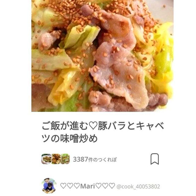 クックパッド「ご飯が進む♡豚バラとキャベツの味噌炒め」のつくれぽが公開されました、じゃばらきゅう