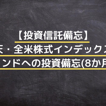 【投資信託備忘】楽天・全米株式インデックス・ファンドへの投資備忘(8か月目)