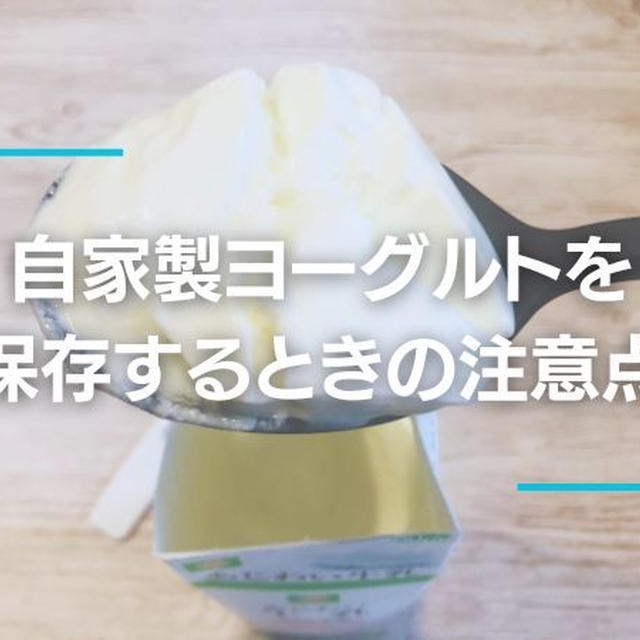 ヨーグルトメーカーで作ったあとのヨーグルトを保存するときの注意点！牛乳パックごと大丈夫？専用の保存容器をそのまま使ってもいいの？