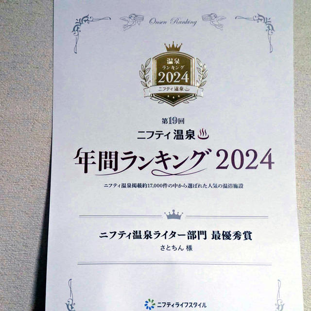 年間ランキング2024　ニフティ温泉ライター部門　最優秀賞をいただきました！