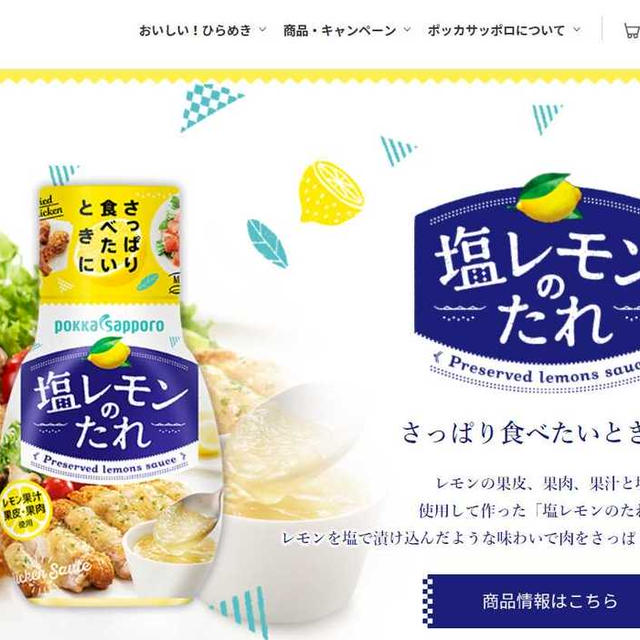 【ポッカサッポロさま】塩レモンのたれ レシピ開発