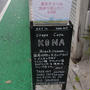 KONA shimokitazawa ひっそりと、きっちりとクレープ♪