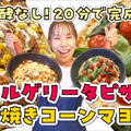 発酵しないピザは出来上がりまで20分です！！