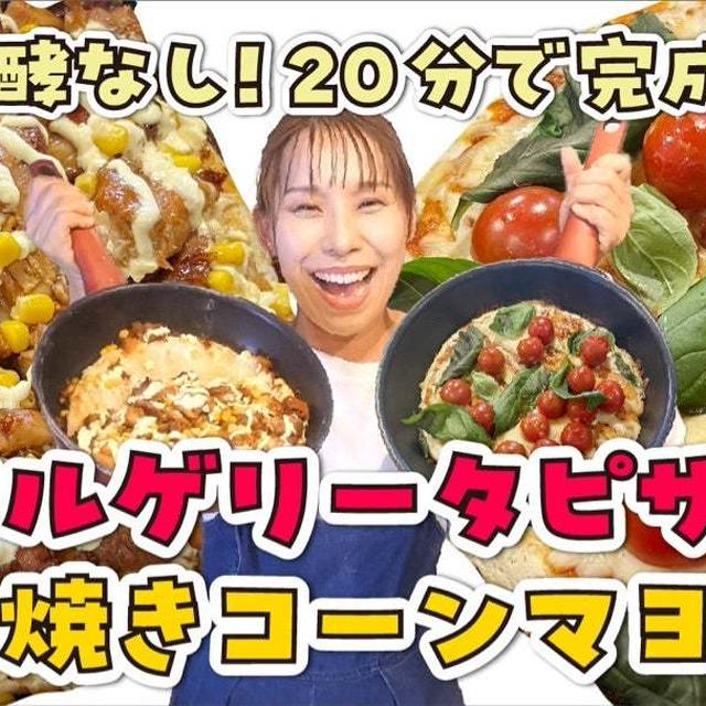 発酵しないピザは出来上がりまで20分です！！