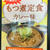 関越道　谷川岳ＰA下り　もつ煮定食カレー味新登場