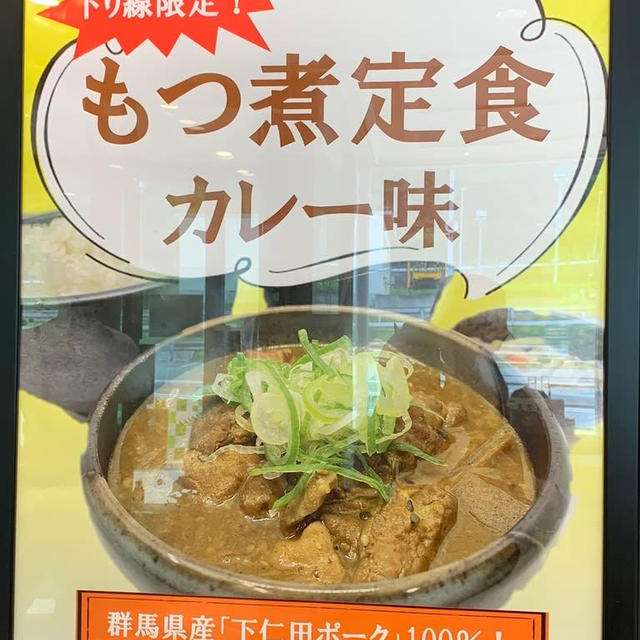 関越道　谷川岳ＰA下り　もつ煮定食カレー味新登場