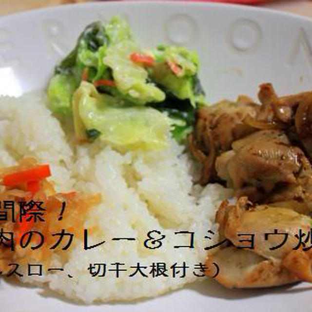 ほんのりカレー風味のチキンソテー