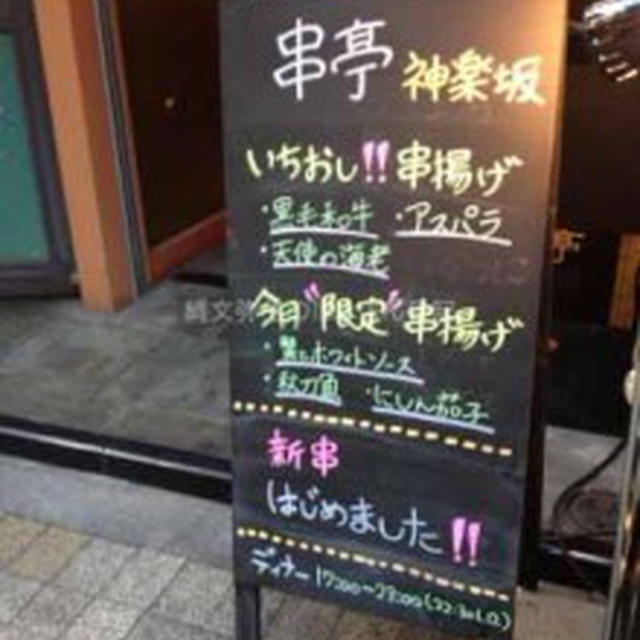 【神楽坂】串揚げ　串亭　神楽坂　旬の食材の串と美味しいお酒を心ゆくまで楽しめる　ご当地サイダーも