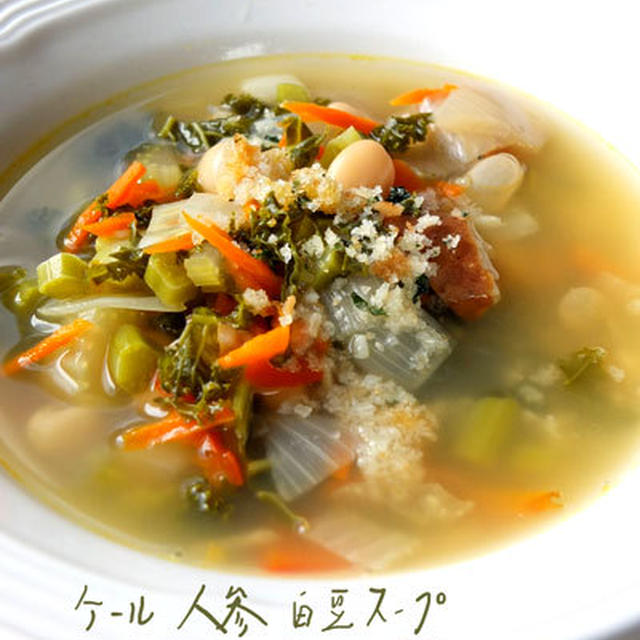 葉野菜　人参　白豆スープ