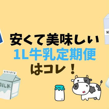 牛乳定期便なら1L約136円のOisixがお得！無料お試し可