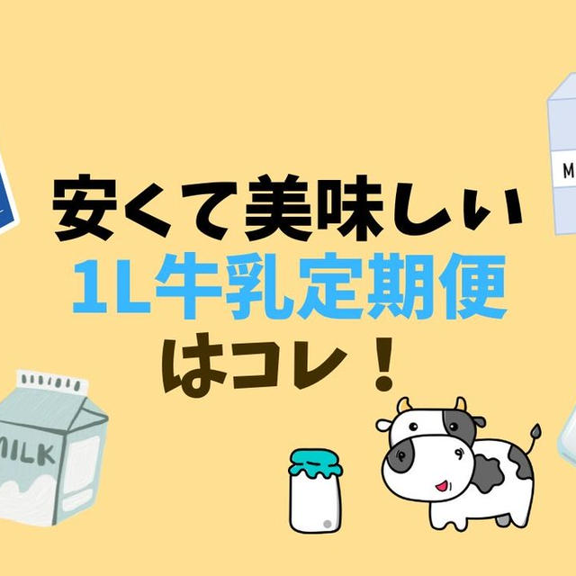 牛乳定期便なら1L約136円のOisixがお得！無料お試し可