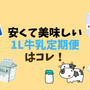 牛乳定期便なら1L約136円のOisixがお得！無料お試し可