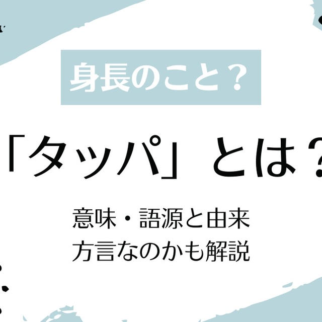 タッパとは？身長のこと？意味や語源・由来、方言かどうかも解説