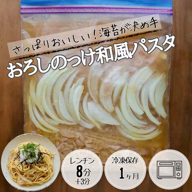 大根おろしが決めて！おろしのっけ和風パスタ#簡単#作り置き