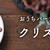 おうちパーティーをたのしむ★クリスマス特集