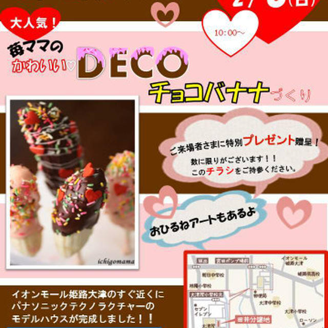 ＤＥＣＯちょこばななイベント！！おしらせ☆八幡コーポレーションさん