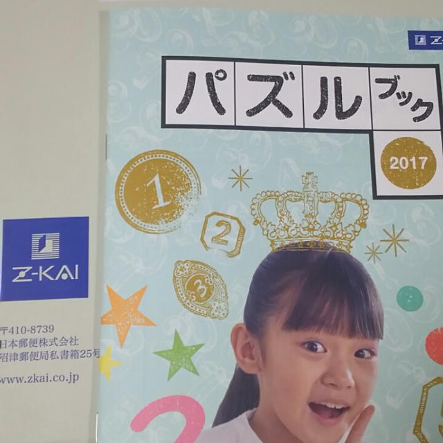 Z会☆パズルブック