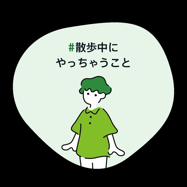 #散歩中にやっちゃうこと