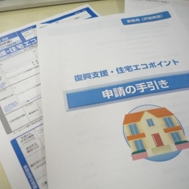 復興支援。。住宅エコポイント。。