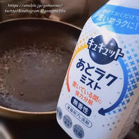 キュキュット あとラクミスト de ラクラク後片付け♪