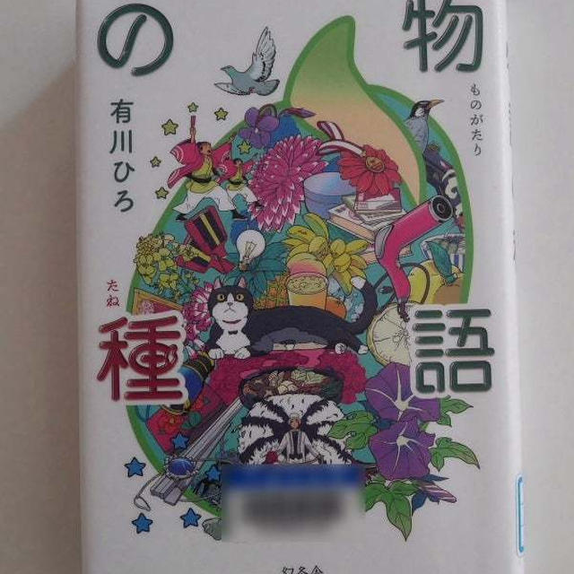 物語の種