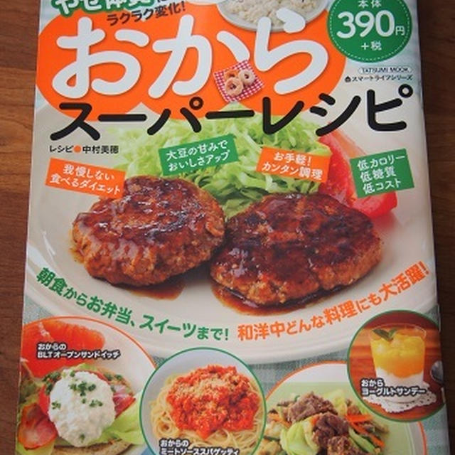 おからスーパーレシピ
