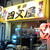 新高円寺【四文屋】