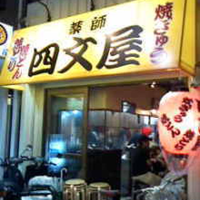 新高円寺【四文屋】