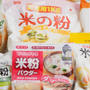米粉の吸水率の比較、菓子・料理用、パン用について