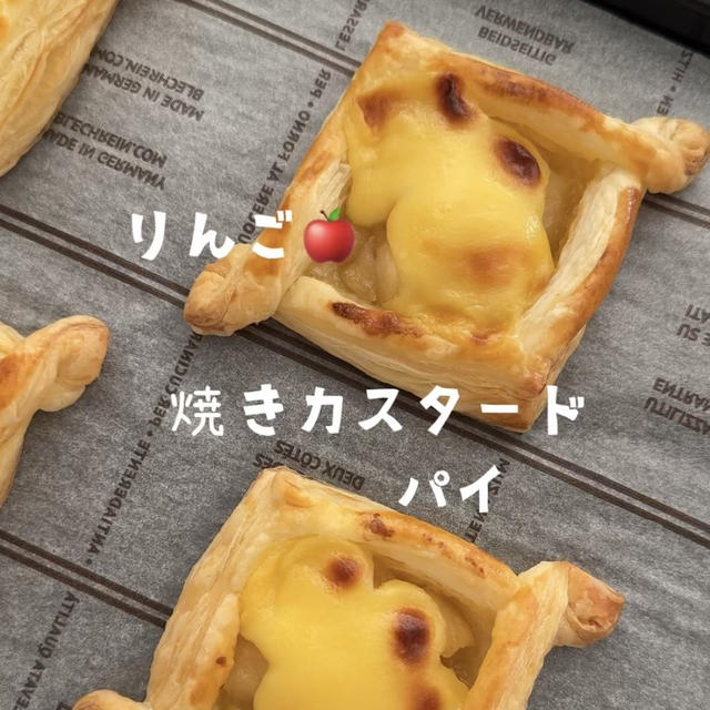 りんごの焼きカスタードパイ🍎レンジで簡単カスタード♡冷凍パイシートで作るカスタードパイレシピだよ！