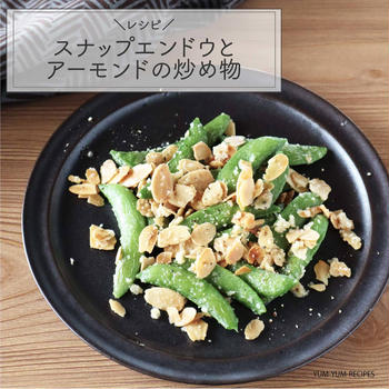 【レシピ】スナップエンドウとスライスアーモンドの炒め物