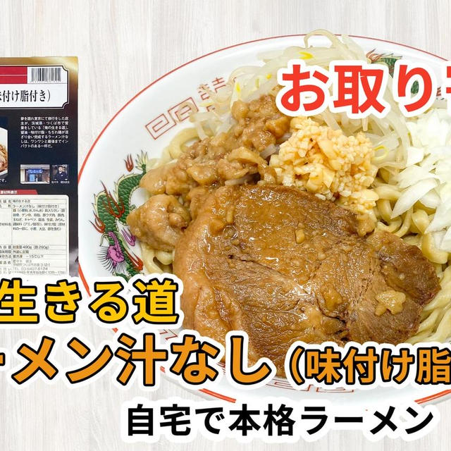 宅麺の「俺の生きる道 ラーメン汁なし（味付け脂付き）」を通販して食べた感想