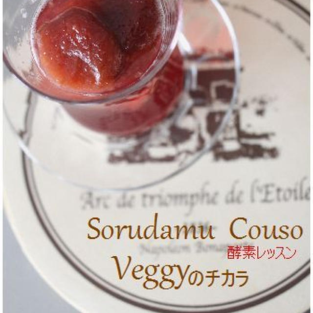 酵素づくりVeggyのチカラUp！