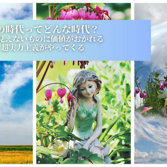 風の時代ってどんな時代？目に見えないものに価値がおかれる超実力主義社会が日本にもやってくる