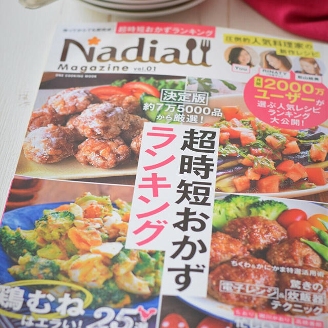 【レシピ掲載】祝♡『Nadia Magazine Vol.01』１月14日（木）発売