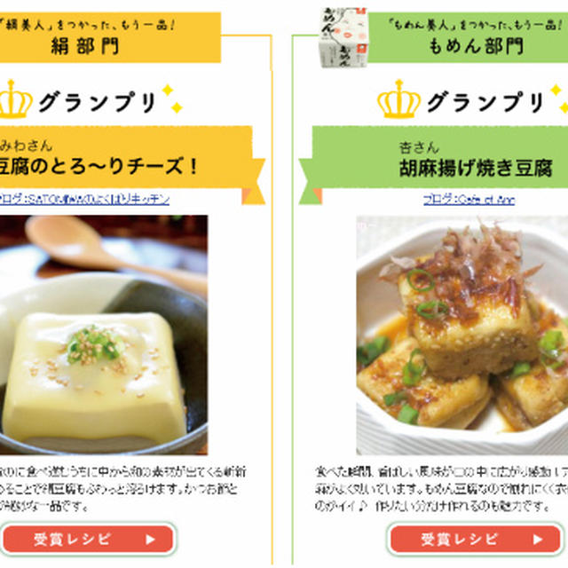 手軽にもう一品！豆腐レシピコンテストグランプリ受賞☆お礼