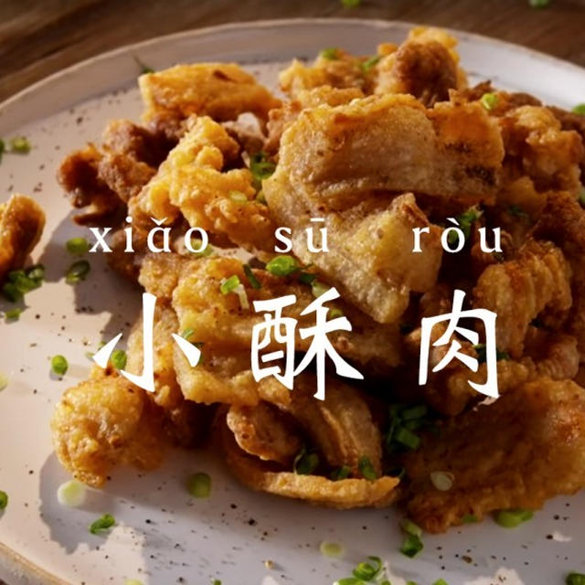今、四川で人気のおやつ！「小酥肉（シャオ・スー・ロウ）」の作り方