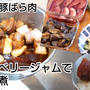 1.2キロの豚バラ肉をブルーベリージャムで豚の角煮にしました＼(^o^)／