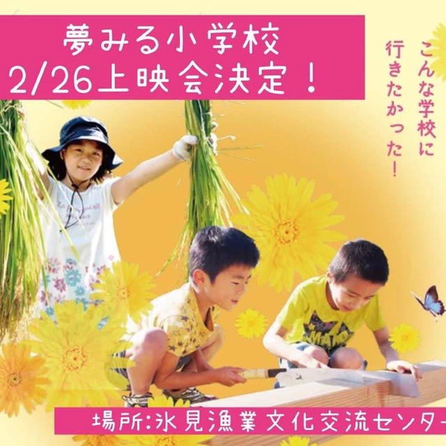 映画「夢みる小学校」上映会＆宮田隼氏講演会in氷見市