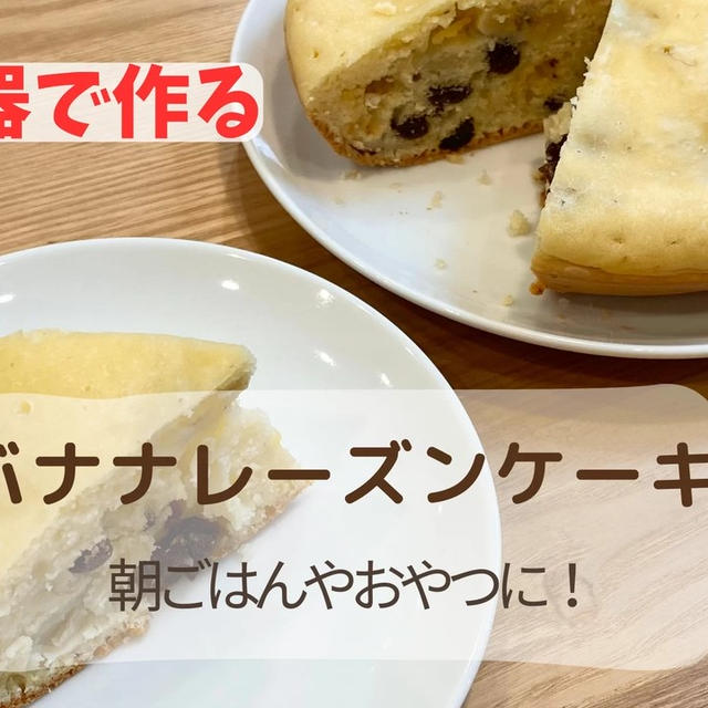 手作りおやつ【バナナレーズンケーキ】炊飯器で作る！混ぜて焼くだけ！【作り方動画あり】