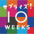 サプライズ! 10WEEKS