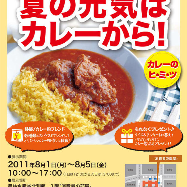 農林水産省　消費者の部屋　夏の元気はカレーから　クイズ＆アンケート回答でお土産　他プレゼント情報