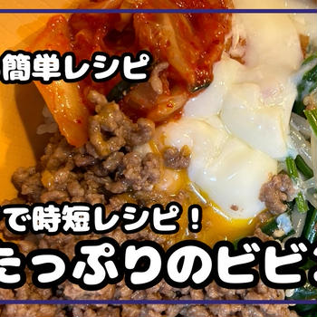 焼き肉のたれで野菜たっぷりビビンバ