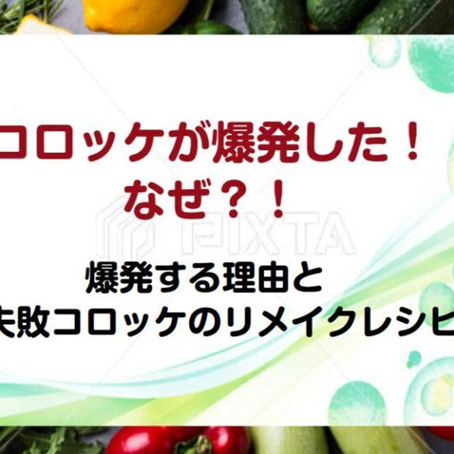 コロッケが爆発した！なぜ？爆発する理由と失敗コロッケのリメイクレシピ