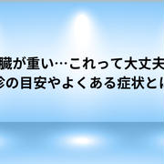 更年期に感じる「心臓が重い」…これって大丈夫？受診の目安やよくある症状とは？