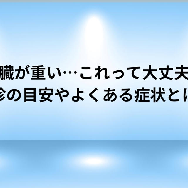 更年期に感じる「心臓が重い」…これって大丈夫？受診の目安やよくある症状とは？