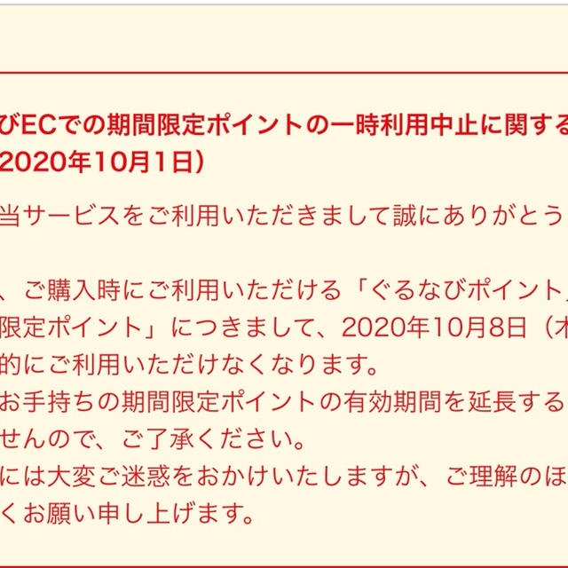 ぐるなびECでの期間限定ぐるなびポイントの一時利用中止に関するお知らせ（2020年10月1日）